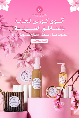 مجموعة دلع للعناية بالمناطق الحساسة